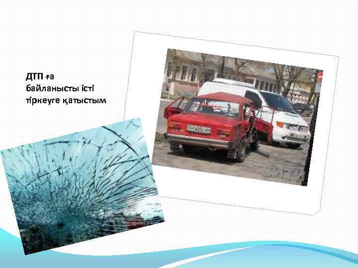 ДТП ға байланысты істі тіркеуге қатыстым 