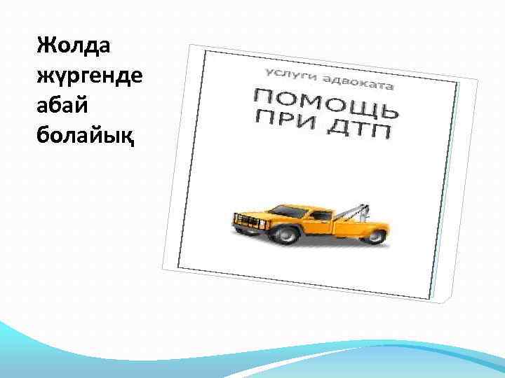 Жолда жүргенде абай болайық 