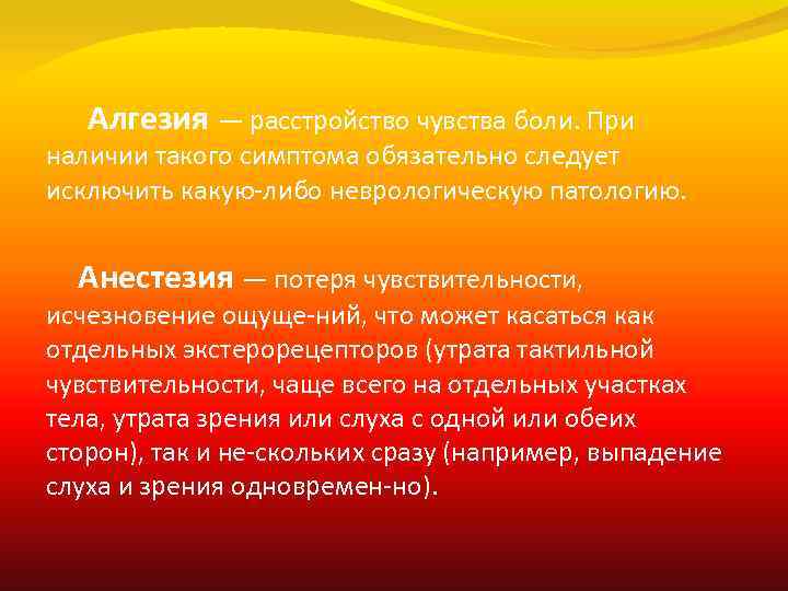 Алгезия — расстройство чувства боли. При наличии такого симптома обязательно следует исключить какую либо