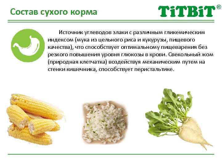 Состав сухого корма Источник углеводов злаки с различным гликемическим индексом (мука из цельного риса