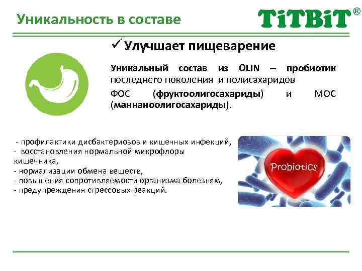 Уникальность в составе ü Улучшает пищеварение Уникальный состав из OLIN пробиотик последнего поколения и