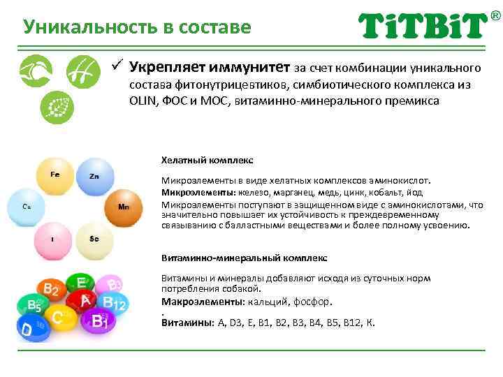 Уникальность в составе ü Укрепляет иммунитет за счет комбинации уникального состава фитонутрицевтиков, симбиотического комплекса