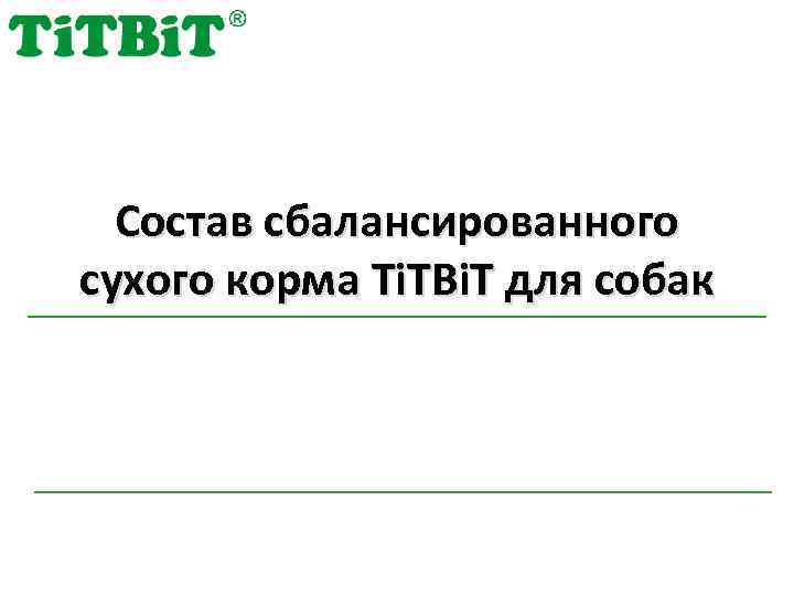 Состав сбалансированного сухого корма Ti. TBi. T для собак 