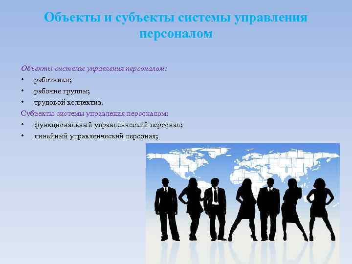 Объекты и субъекты системы управления персоналом Объекты системы управления персоналом: • работники; • рабочие