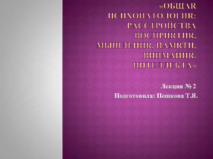 Лекция № 2 Подготовила: Пешкова Т. Я. 