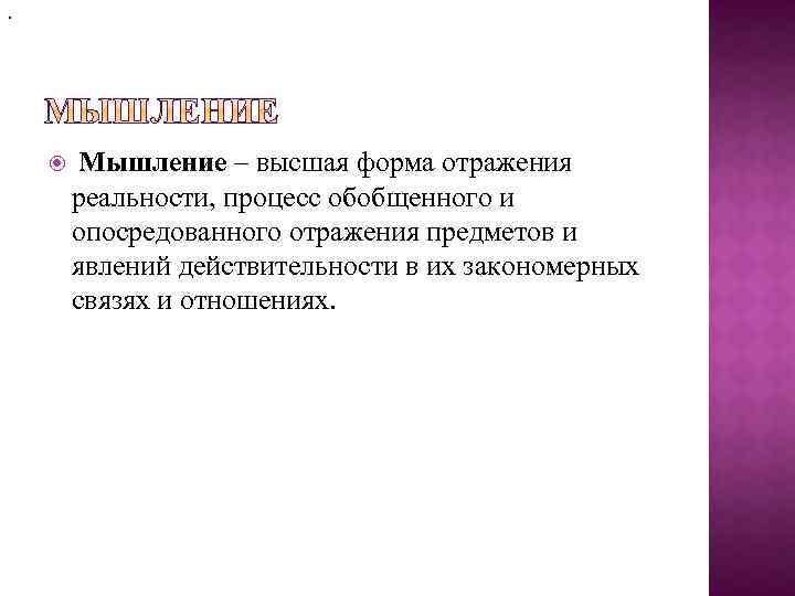 . Мышление – высшая форма отражения реальности, процесс обобщенного и опосредованного отражения предметов и