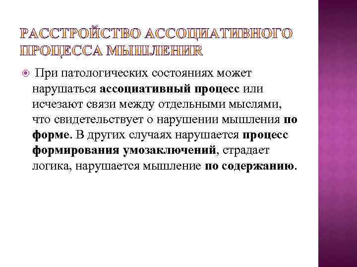  При патологических состояниях может нарушаться ассоциативный процесс или исчезают связи между отдельными мыслями,