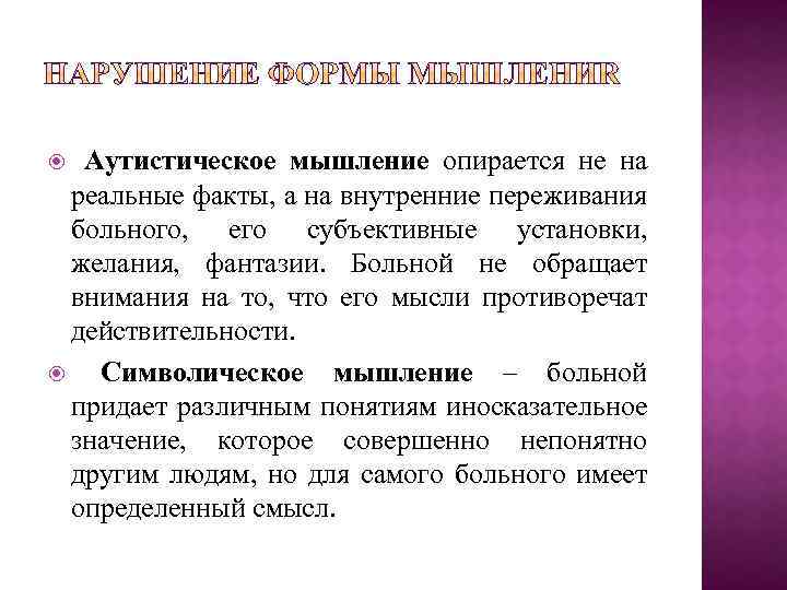 Аутистическое мышление опирается не на реальные факты, а на внутренние переживания больного, его субъективные