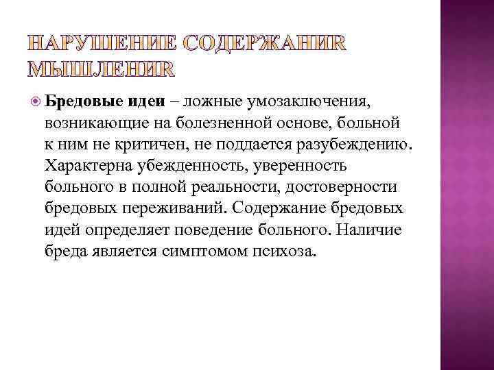  Бредовые идеи – ложные умозаключения, возникающие на болезненной основе, больной к ним не