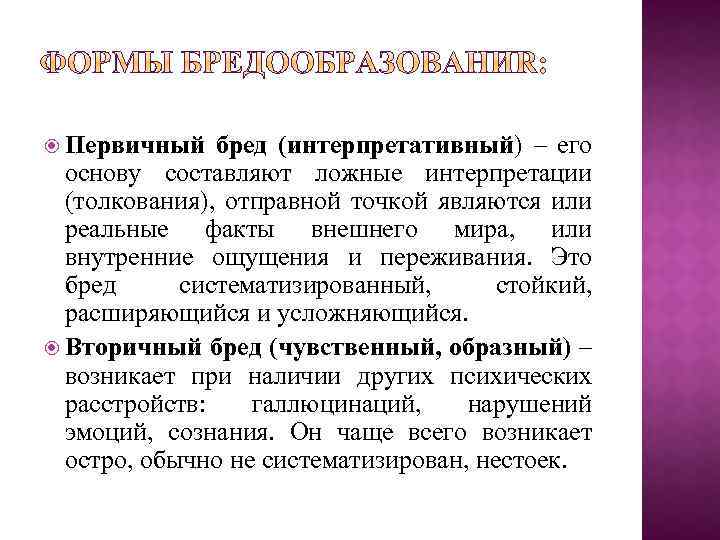  Первичный бред (интерпретативный) – его основу составляют ложные интерпретации (толкования), отправной точкой являются