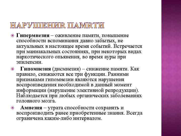  Гипермнезия – оживление памяти, повышение способности вспоминания давно забытых, не актуальных в настоящее