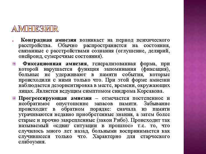  Конградная амнезия возникает на период психического расстройства. Обычно распространяется на состояния, связанные с