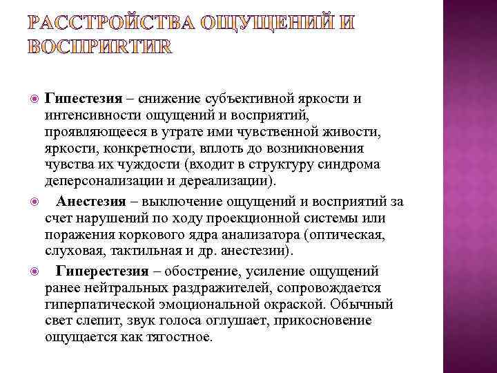  Гипестезия – снижение субъективной яркости и интенсивности ощущений и восприятий, проявляющееся в утрате