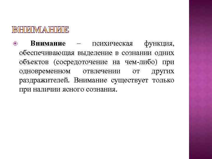 Психические функции это. Внимание психическая функция. Психологические функции. Внимание как психическая функция. Внимание как Высшая психическая функция.