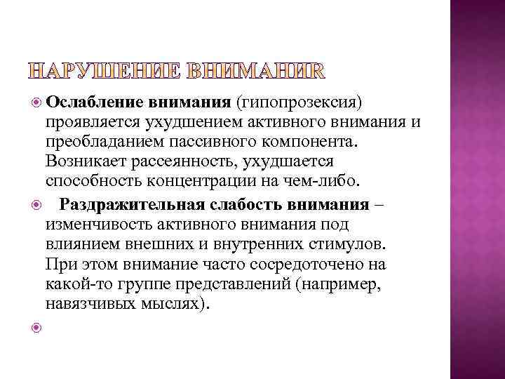 Рассеянность ослабление памяти плохая концентрация внимания