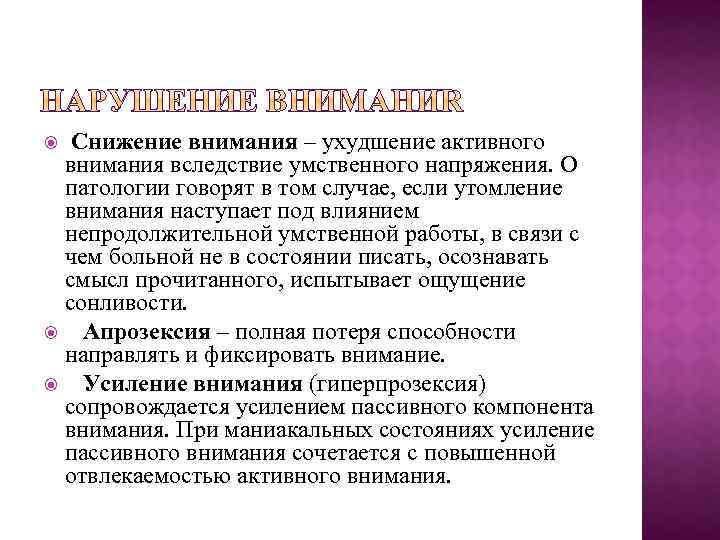 Снижение внимания – ухудшение активного внимания вследствие умственного напряжения. О патологии говорят в том