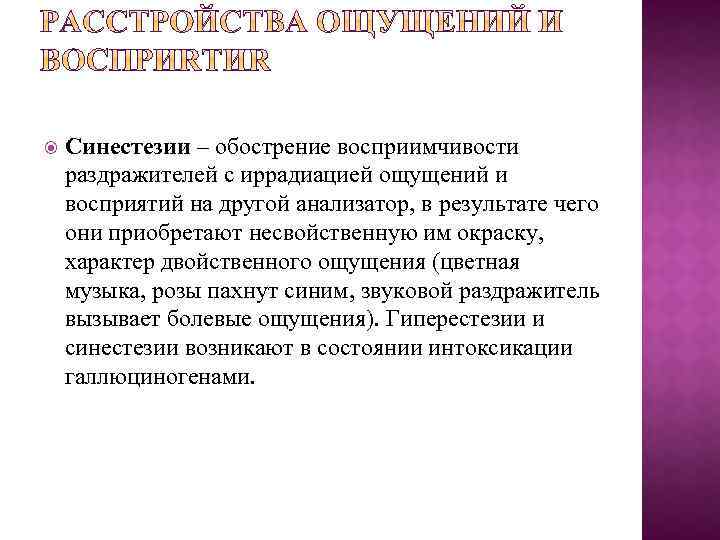  Синестезии – обострение восприимчивости раздражителей с иррадиацией ощущений и восприятий на другой анализатор,