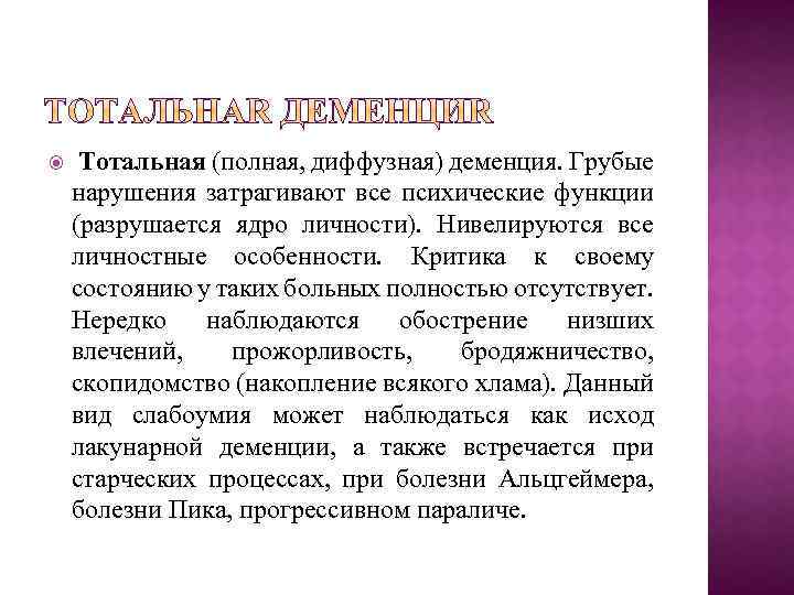  Тотальная (полная, диффузная) деменция. Грубые нарушения затрагивают все психические функции (разрушается ядро личности).