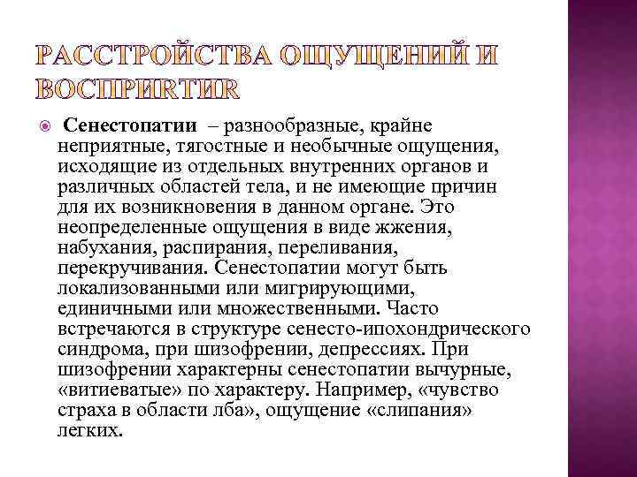  Сенестопатии – разнообразные, крайне неприятные, тягостные и необычные ощущения, исходящие из отдельных внутренних