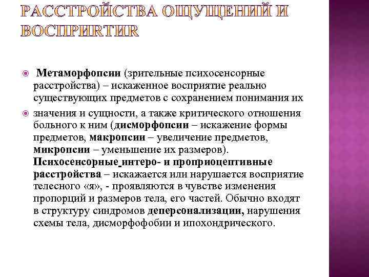  Метаморфопсии (зрительные психосенсорные расстройства) – искаженное восприятие реально существующих предметов с сохранением понимания