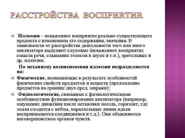  Иллюзии – искаженное восприятие реально существующего предмета с изменением его содержания, значения. В