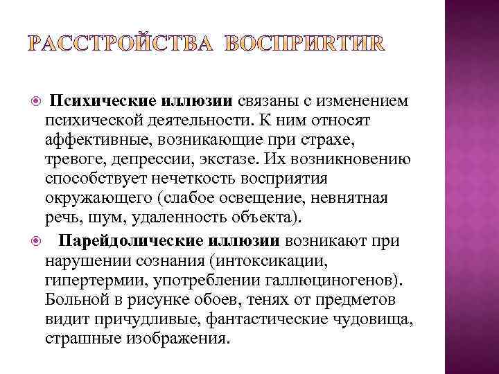 Психические иллюзии связаны с изменением психической деятельности. К ним относят аффективные, возникающие при страхе,