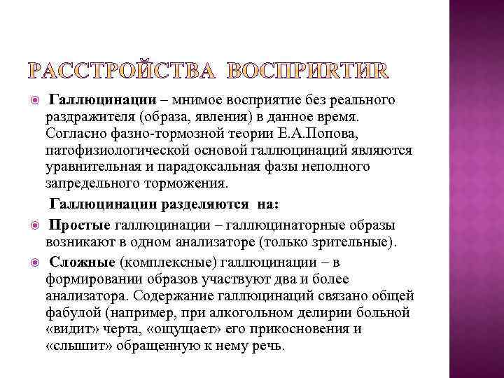  Галлюцинации – мнимое восприятие без реального раздражителя (образа, явления) в данное время. Согласно