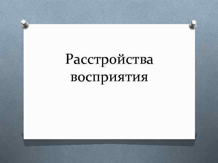 Расстройства восприятия 