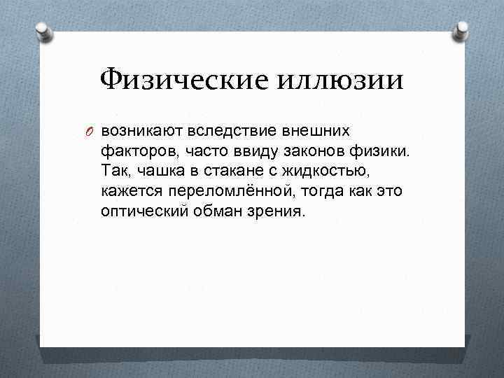 Физические иллюзии O возникают вследствие внешних факторов, часто ввиду законов физики. Так, чашка в