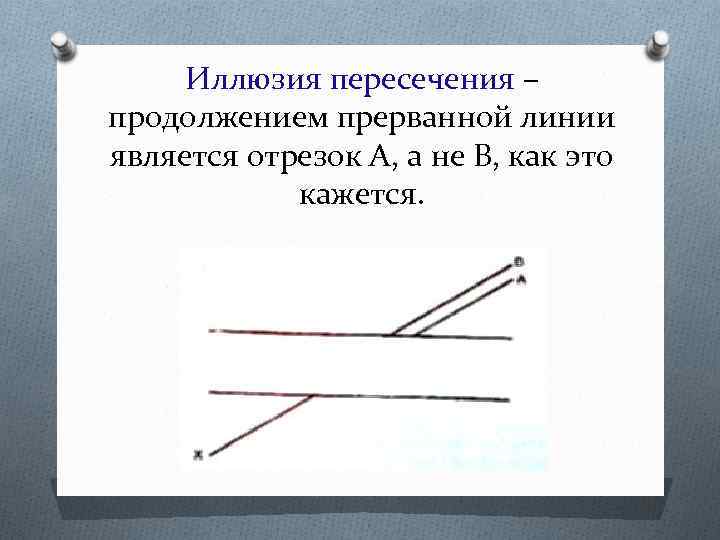 Иллюзия пересечения – продолжением прерванной линии является отрезок А, а не В, как это