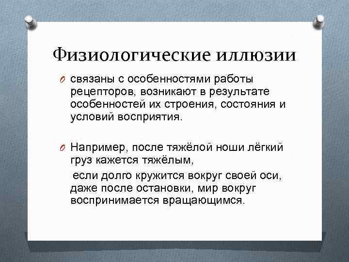 Физиологические иллюзии O связаны с особенностями работы рецепторов, возникают в результате особенностей их строения,