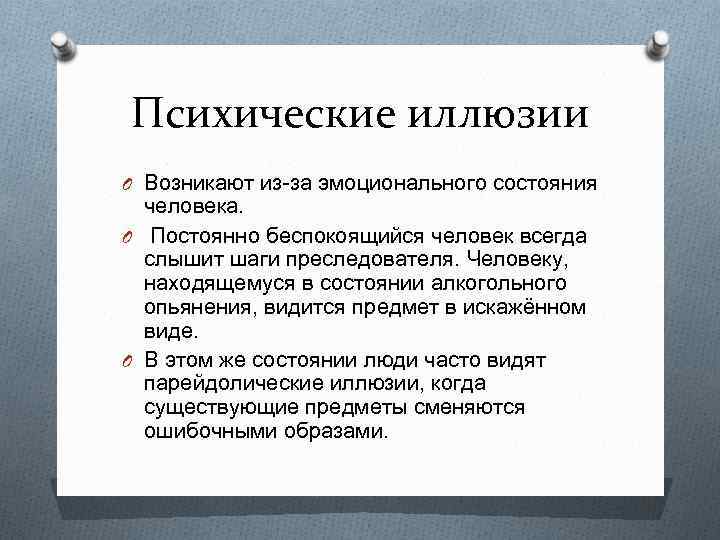 Психические иллюзии O Возникают из-за эмоционального состояния человека. O Постоянно беспокоящийся человек всегда слышит