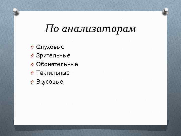 По анализаторам O Слуховые O Зрительные O Обонятельные O Тактильные O Вкусовые 