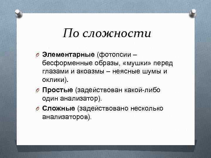  По сложности O Элементарные (фотопсии – бесформенные образы, «мушки» перед глазами и акоазмы