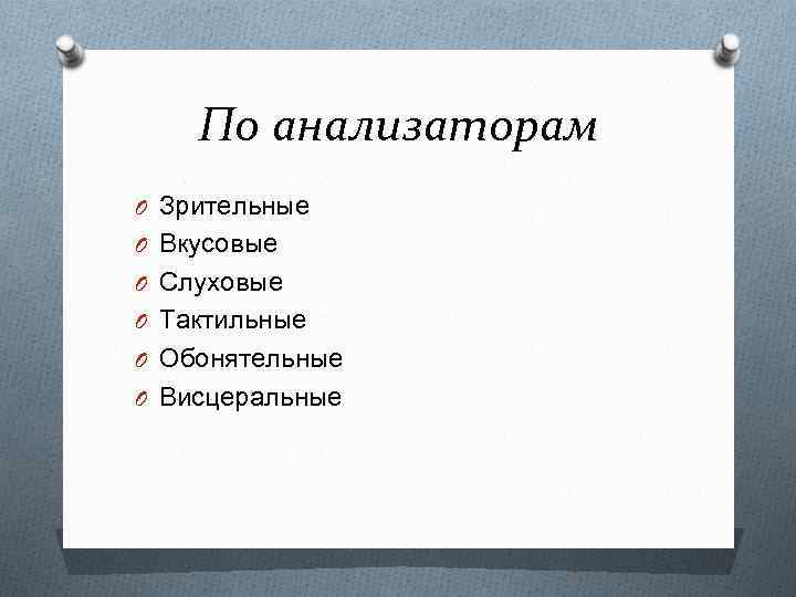 По анализаторам O Зрительные O Вкусовые O Слуховые O Тактильные O Обонятельные O Висцеральные