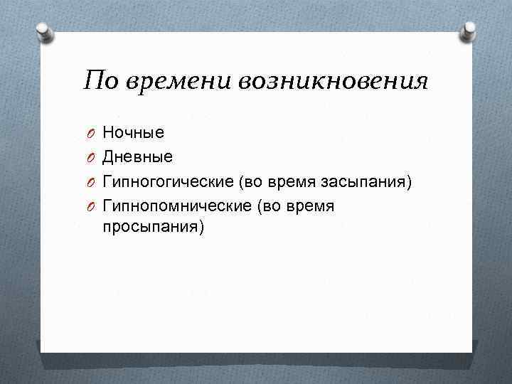 По времени возникновения O Ночные O Дневные O Гипногогические (во время засыпания) O Гипнопомнические