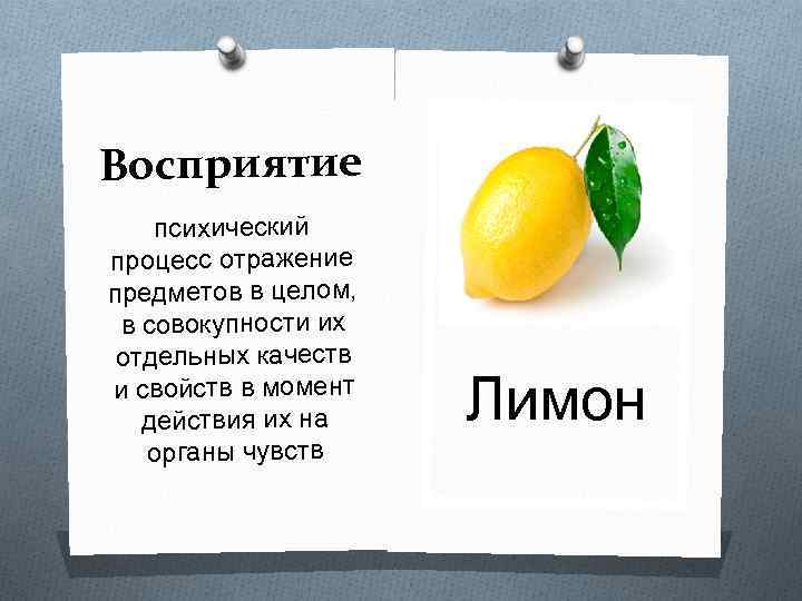 Отражение отдельных свойств предметов. Процесс дающий отражение предмета в целом это.