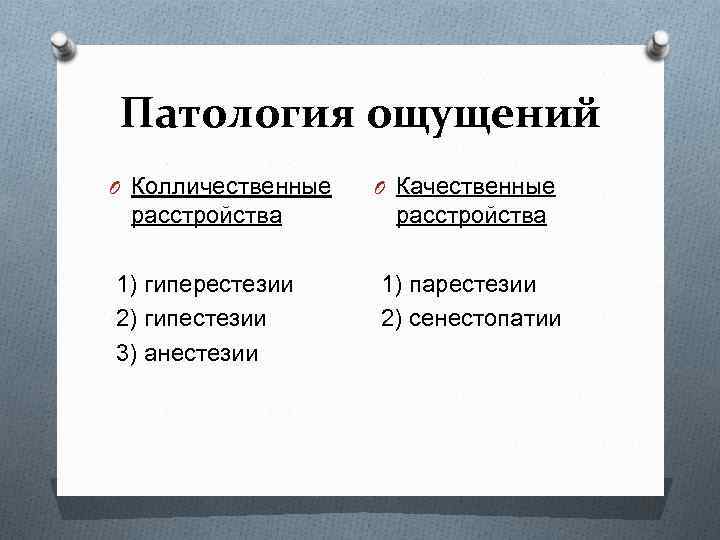 Патология ощущений O Колличественные O Качественные расстройства 1) гиперестезии 2) гипестезии 3) анестезии 1)