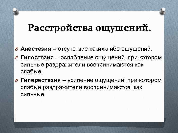 Расстройства ощущений. O Анестезия – отсутствие каких-либо ощущений. O Гипестезия – ослабление ощущений, при