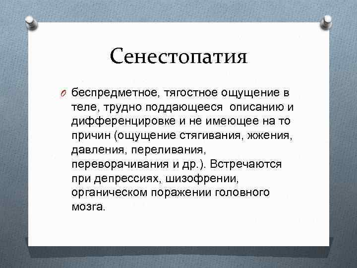 Сенестопатия O беспредметное, тягостное ощущение в теле, трудно поддающееся описанию и дифференцировке и не