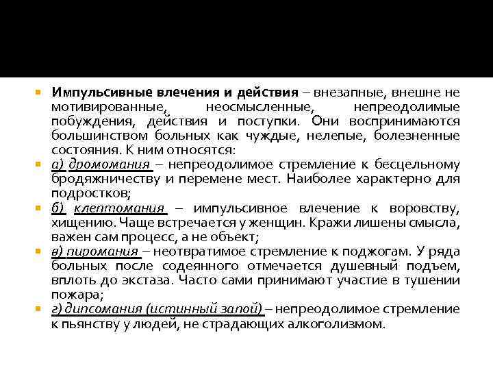  Импульсивные влечения и действия – внезапные, внешне не мотивированные, неосмысленные, непреодолимые побуждения, действия