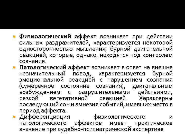 Психиатрическая экспертиза аффекта. Патологический аффект. Физиологический аффект. Для состояния аффекта не характерно:. Двигательные реакции при аффекте.