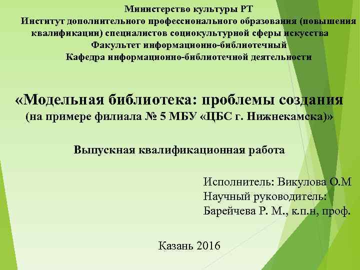 Министерство культуры РТ Институт дополнительного профессионального образования (повышения квалификации) специалистов социокультурной сферы искусства Факультет