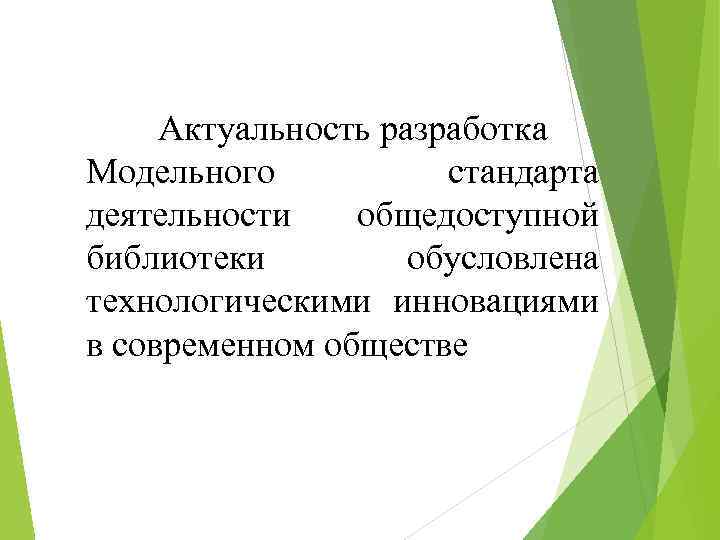 Актуальность разработка Модельного стандарта деятельности общедоступной библиотеки обусловлена технологическими инновациями в современном обществе 