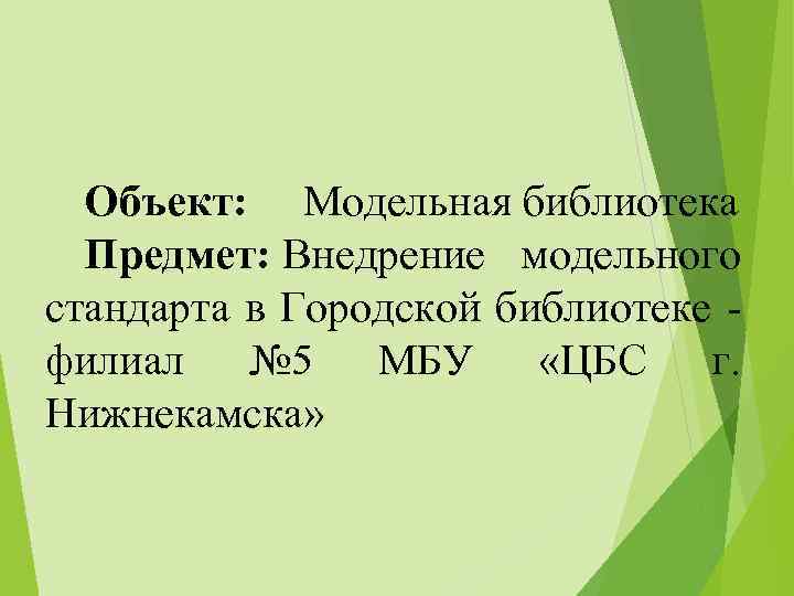 Объект: Модельная библиотека Предмет: Внедрение модельного стандарта в Городской библиотеке - филиал № 5