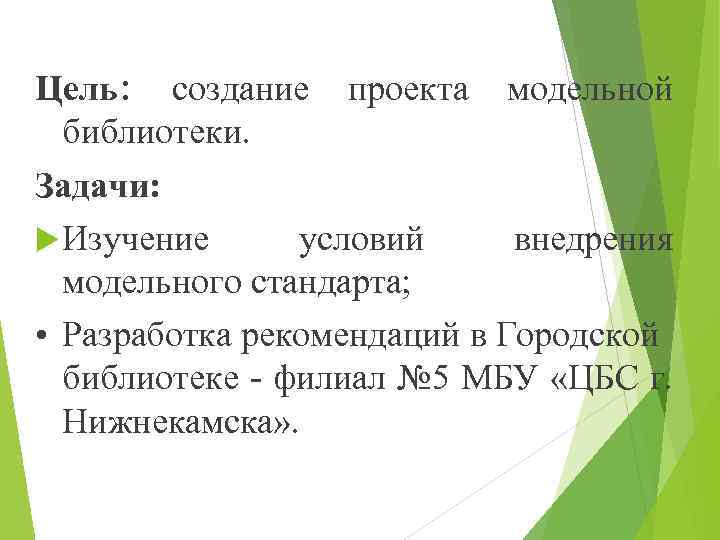 Цель: создание проекта модельной библиотеки. Задачи: Изучение условий внедрения модельного стандарта; • Разработка рекомендаций