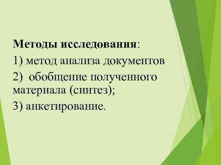 Методы исследования: 1) метод анализа документов 2) обобщение полученного материала (синтез); 3) анкетирование. 