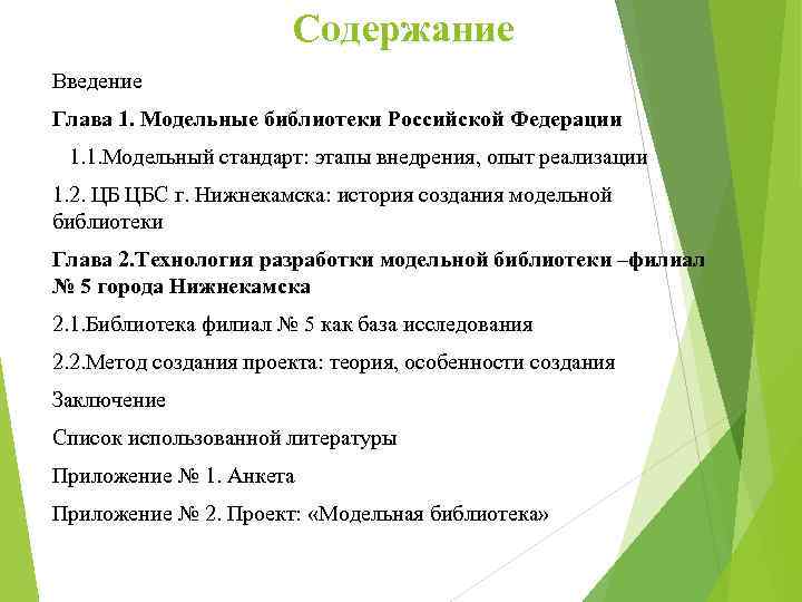 Содержание Введение Глава 1. Модельные библиотеки Российской Федерации 1. 1. Модельный стандарт: этапы внедрения,