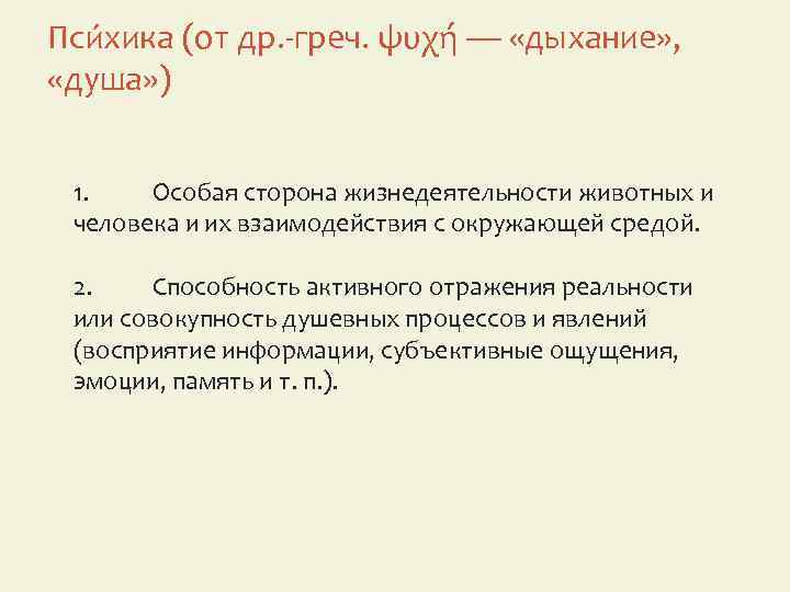 Пси хика (от др. -греч. ψυχή — «дыхание» , «душа» ) 1. Особая сторона