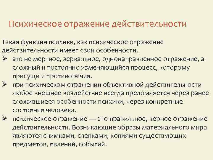 Объективная действительность это. Психическое отражение действительности. Психика и психическое отражение. Функции психики отражение действительности. Психическое отражение. Понятие. Функции..